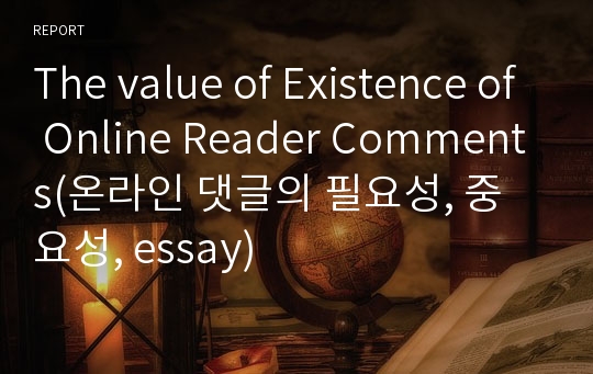 The value of Existence of Online Reader Comments(온라인 댓글의 필요성, 중요성, essay)