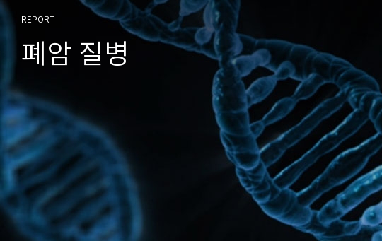 폐암 질병