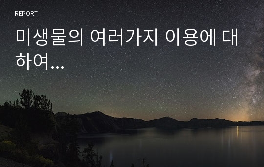 미생물의 여러가지 이용에 대하여...