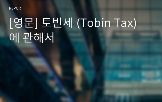 [영문] 토빈세 (Tobin Tax)에 관해서