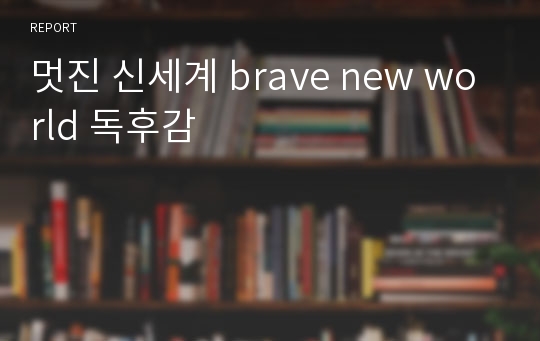 멋진 신세계 brave new world 독후감