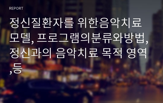 정신질환자를 위한음악치료 모델, 프로그램의분류와방법,정신과의 음악치료 목적 영역,등