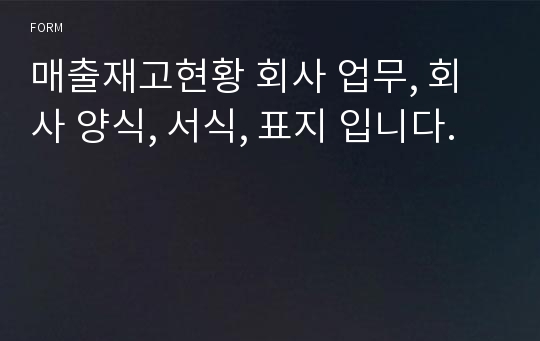 매출재고현황 회사 업무, 회사 양식, 서식, 표지 입니다.