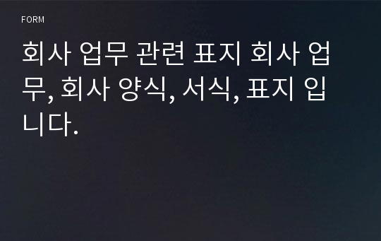 회사 업무 관련 표지 회사 업무, 회사 양식, 서식, 표지 입니다.