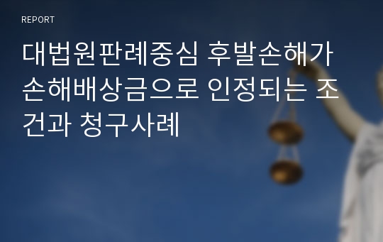 대법원판례중심 후발손해가 손해배상금으로 인정되는 조건과 청구사례