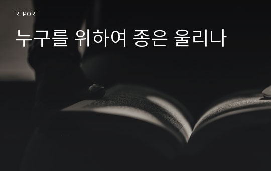 누구를 위하여 종은 울리나