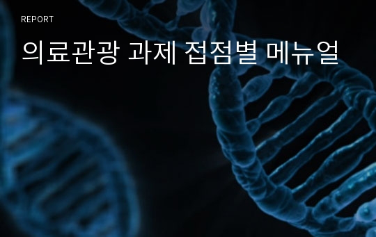 의료관광 과제 접점별 메뉴얼