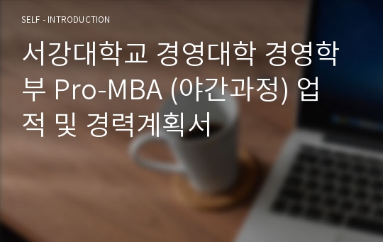 서강대학교 경영대학 경영학부 Pro-MBA (야간과정) 업적 및 경력계획서