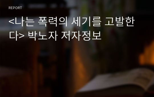 &lt;나는 폭력의 세기를 고발한다&gt; 박노자 저자정보