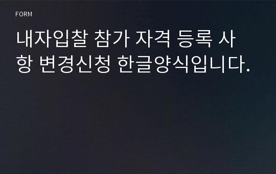 내자입찰 참가 자격 등록 사항 변경신청 한글양식입니다.