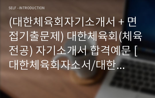 (대한체육회자기소개서 + 면접기출문제) 대한체육회(체육전공) 자기소개서 합격예문 [대한체육회자소서/대한장애인체육회채용]