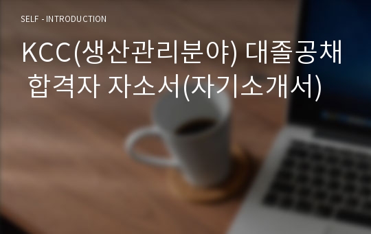 KCC(생산관리분야) 대졸공채 합격자 자소서(자기소개서)