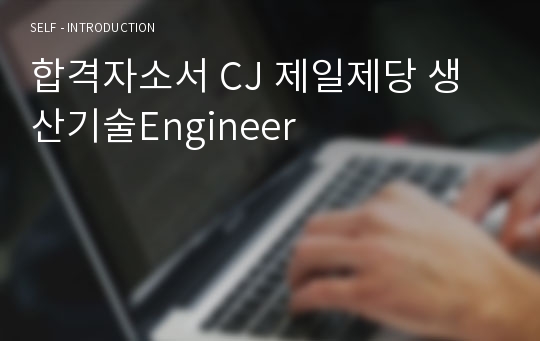 합격자소서 CJ 제일제당 생산기술Engineer