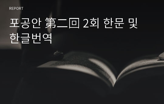 포공안 第二回 2회 한문 및 한글번역