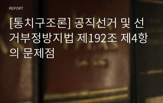 [통치구조론] 공직선거 및 선거부정방지법 제192조 제4항의 문제점