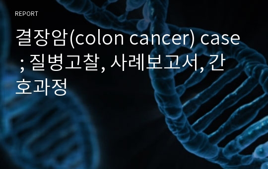 결장암(colon cancer) case ; 질병고찰, 사례보고서, 간호과정