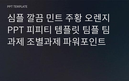 심플 깔끔 민트 주황 오렌지 PPT 피피티 템플릿 팀플 팀과제 조별과제 파워포인트