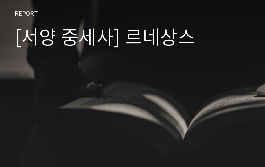 [서양 중세사] 르네상스