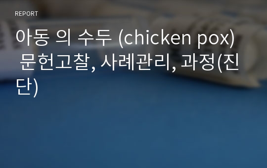 아동 의 수두 (chicken pox) 문헌고찰, 사례관리, 과정(진단)