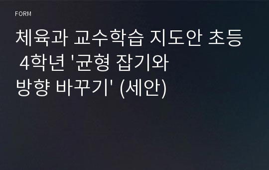 체육과 교수학습 지도안 초등 4학년 &#039;균형 잡기와 방향 바꾸기&#039; (세안)