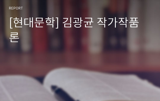 [현대문학] 김광균 작가작품론