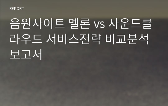 음원사이트 멜론 vs 사운드클라우드 서비스전략 비교분석 보고서