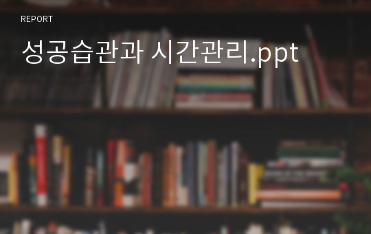 성공습관과 시간관리.ppt