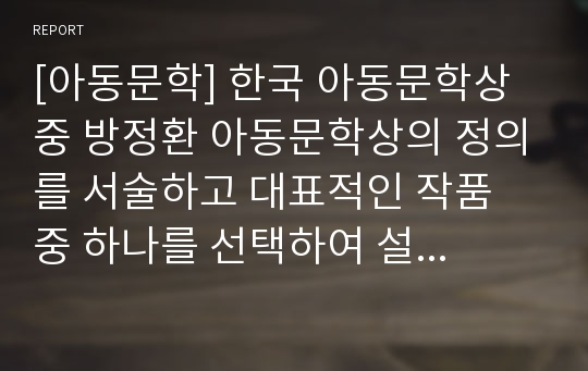 [아동문학] 한국 아동문학상 중 방정환 아동문학상의 정의를 서술하고 대표적인 작품 중 하나를 선택하여 설명하시오