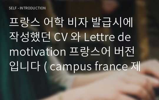 프랑스 어학 비자 발급시에 작성했던 CV 와 Lettre de motivation 프랑스어 버전입니다 ( campus france 제출용)