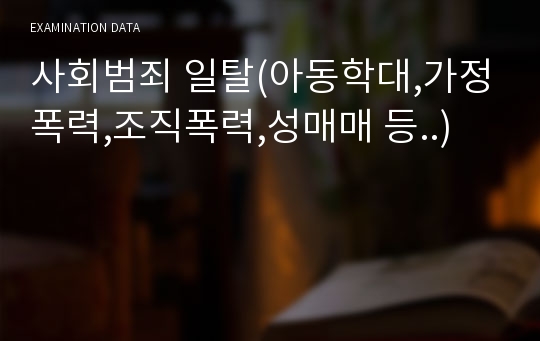 사회범죄 일탈(아동학대,가정폭력,조직폭력,성매매 등..)