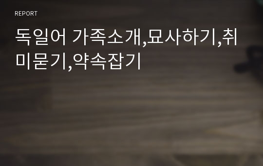 독일어 가족소개,묘사하기,취미묻기,약속잡기