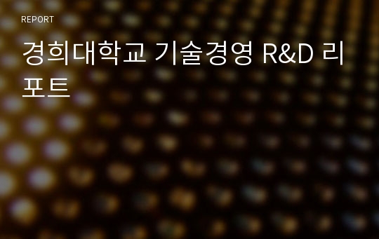 경희대학교 기술경영 R&amp;D 리포트