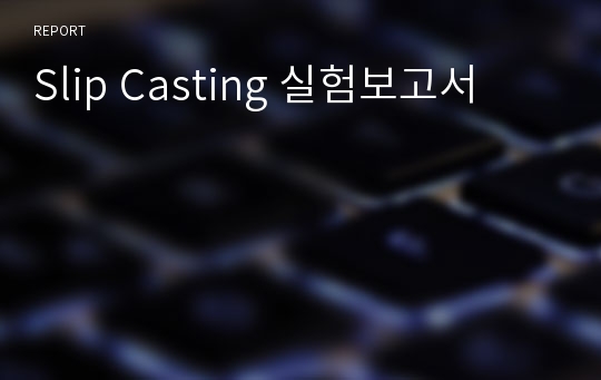 Slip Casting 실험보고서