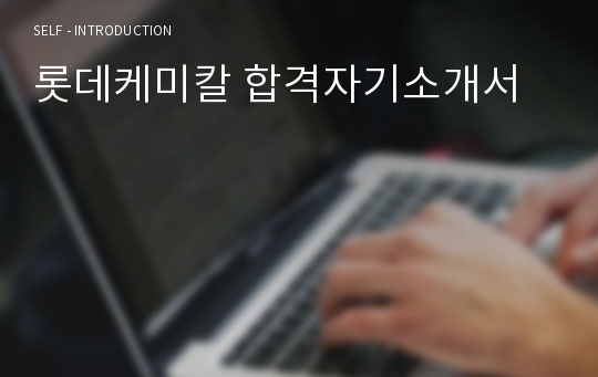 롯데케미칼 합격자기소개서