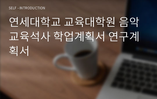 연세대학교 교육대학원 음악교육석사 학업계획서 연구계획서