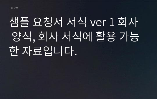 샘플 요청서 서식 ver 1 회사 양식, 회사 서식에 활용 가능한 자료입니다.