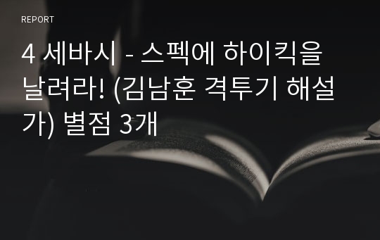 4 세바시 - 스펙에 하이킥을 날려라! (김남훈 격투기 해설가) 별점 3개