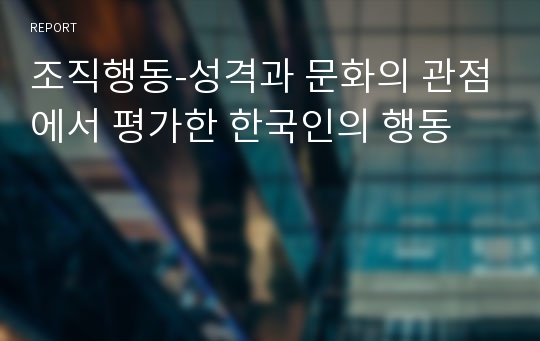 조직행동-성격과 문화의 관점에서 평가한 한국인의 행동