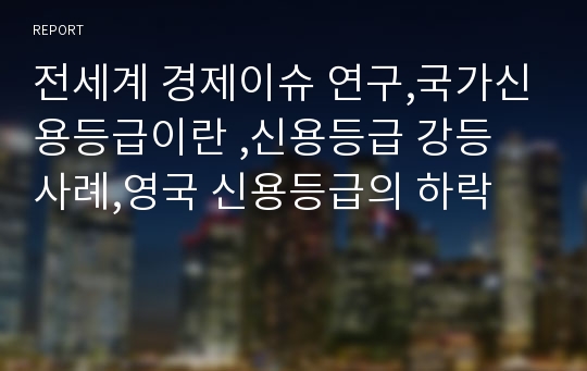 전세계 경제이슈 연구,국가신용등급이란 ,신용등급 강등 사례,영국 신용등급의 하락