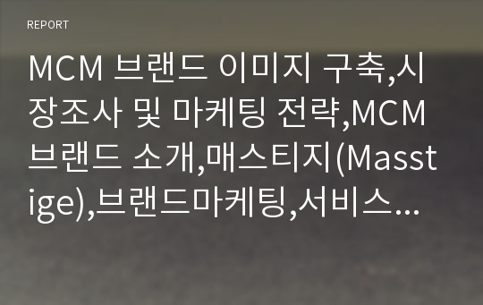 MCM 브랜드 이미지 구축,시장조사 및 마케팅 전략,MCM 브랜드 소개,매스티지(Masstige),브랜드마케팅,서비스마케팅,글로벌경영,사례분석,swot,stp,4p