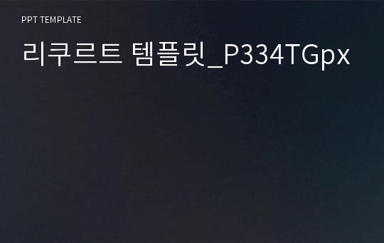 리쿠르트 템플릿_P334TGpx