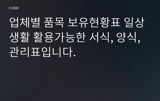 업체별 품목 보유현황표 일상생활 활용가능한 서식, 양식, 관리표입니다.