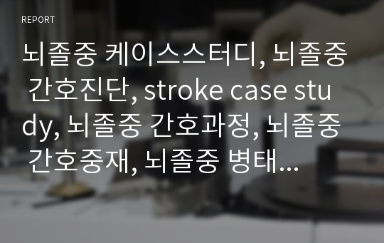 뇌졸중 케이스스터디, 뇌졸중 간호진단, stroke case study, 뇌졸중 간호과정, 뇌졸중 간호중재, 뇌졸중 병태생리, 뇌졸중 간호진단 간호과정 간호수행