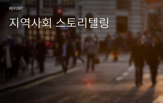 지역사회 스토리텔링