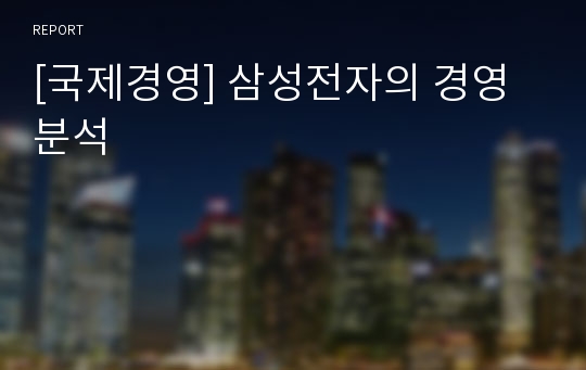 [국제경영] 삼성전자의 경영분석