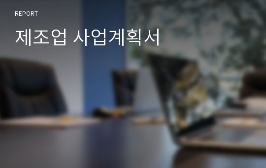 제조업 사업계획서