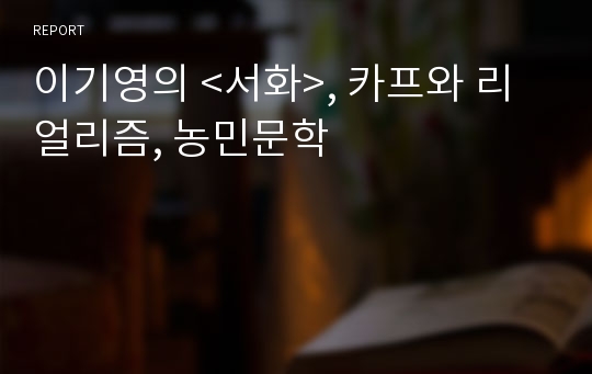 이기영의 &lt;서화&gt;, 카프와 리얼리즘, 농민문학