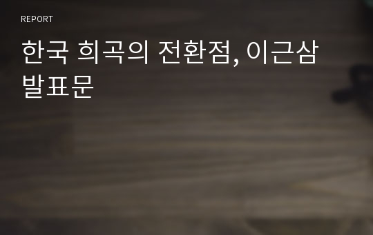 한국 희곡의 전환점, 이근삼 발표문