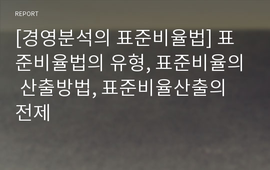 [경영분석의 표준비율법] 표준비율법의 유형, 표준비율의 산출방법, 표준비율산출의 전제