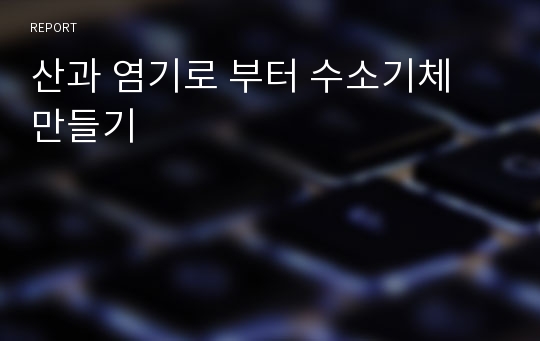 산과 염기로 부터 수소기체 만들기